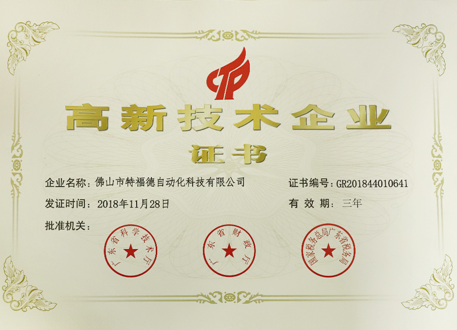 高新技術企業證書