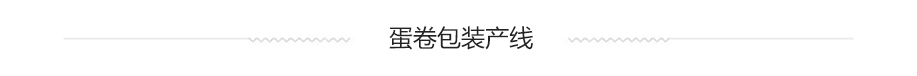 蛋卷食品包裝產線系統方案