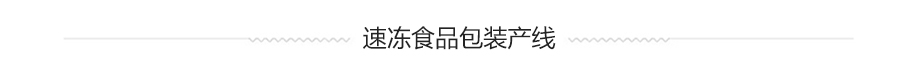 速凍食品包裝產線系統方案
